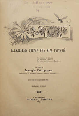 Кайгородов Д.Н. Из зеленого царства. Популярные очерки из мира растений. 3-е изд. СПб., 1895.